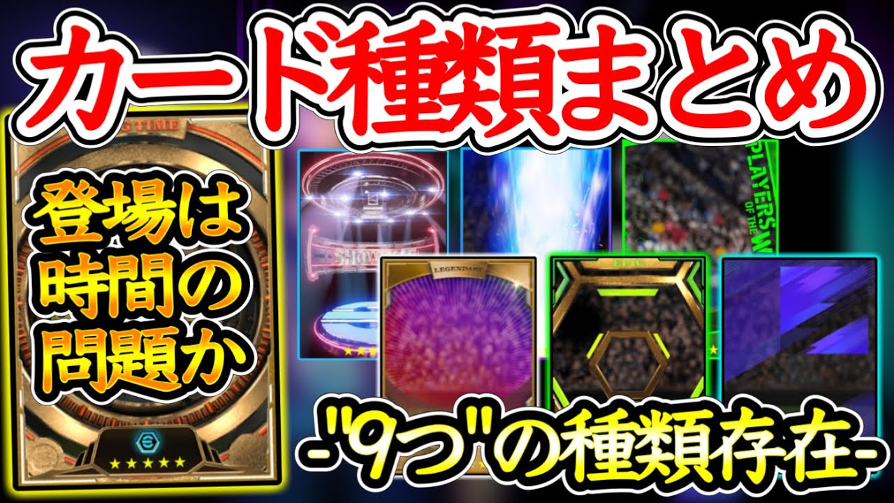 【抑えたい事】eFootball2024 現在登場してるカード種類は9タイプ しっかり抑えて引こう！今後BigTime+ブースターなるものが来るのは時間の問題か【イーフト/eFootballアプリ】