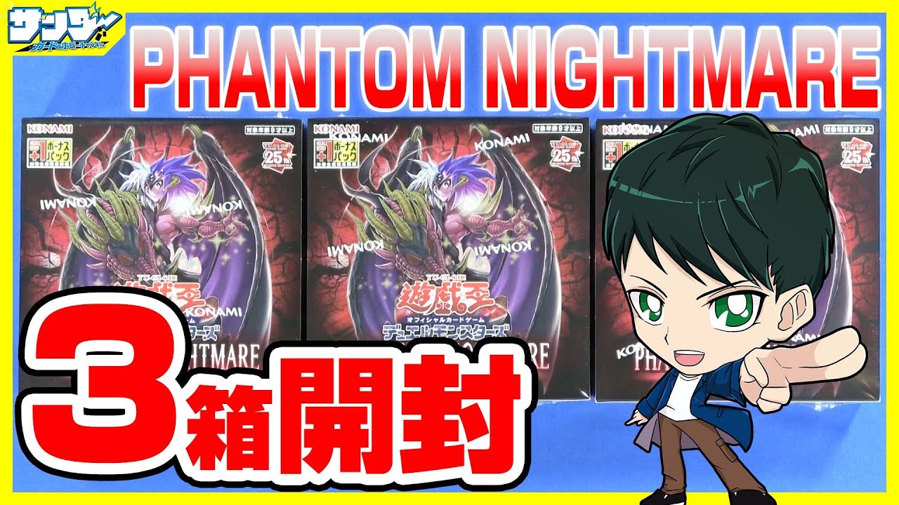 【#遊戯王】ミソ編！3箱開封「PHANTOM NIGHTMARE ( ファントム・ナイトメア ) 」PHNI【#開封】