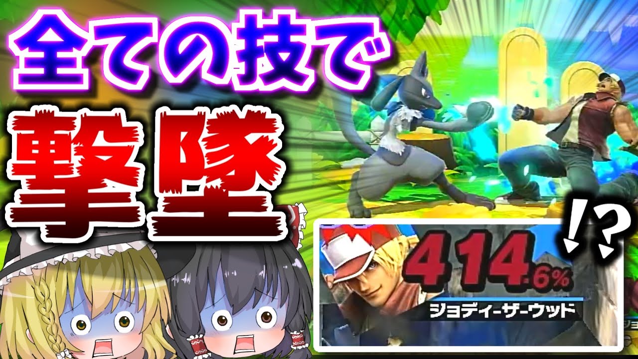 ルカリオの下投げ撃墜狙ったら相手のダメージが400%を超えました。【スマブラSP】【ゆっくり実況】