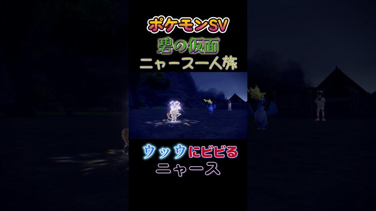 【ポケモン碧の仮面ニャース1匹縛り×モノマネ、ウッウにビビるニャース】 #ニャース1匹 #声真似 #モノマネ #ポケモン
