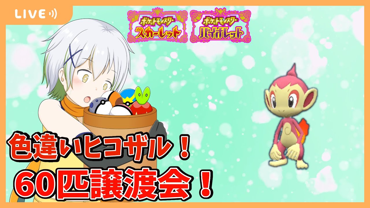 【ポケットモンスターSV】正規保証アリ！色違いヒコザル60匹配布！【Vtuber/ケロケロフロッピー】