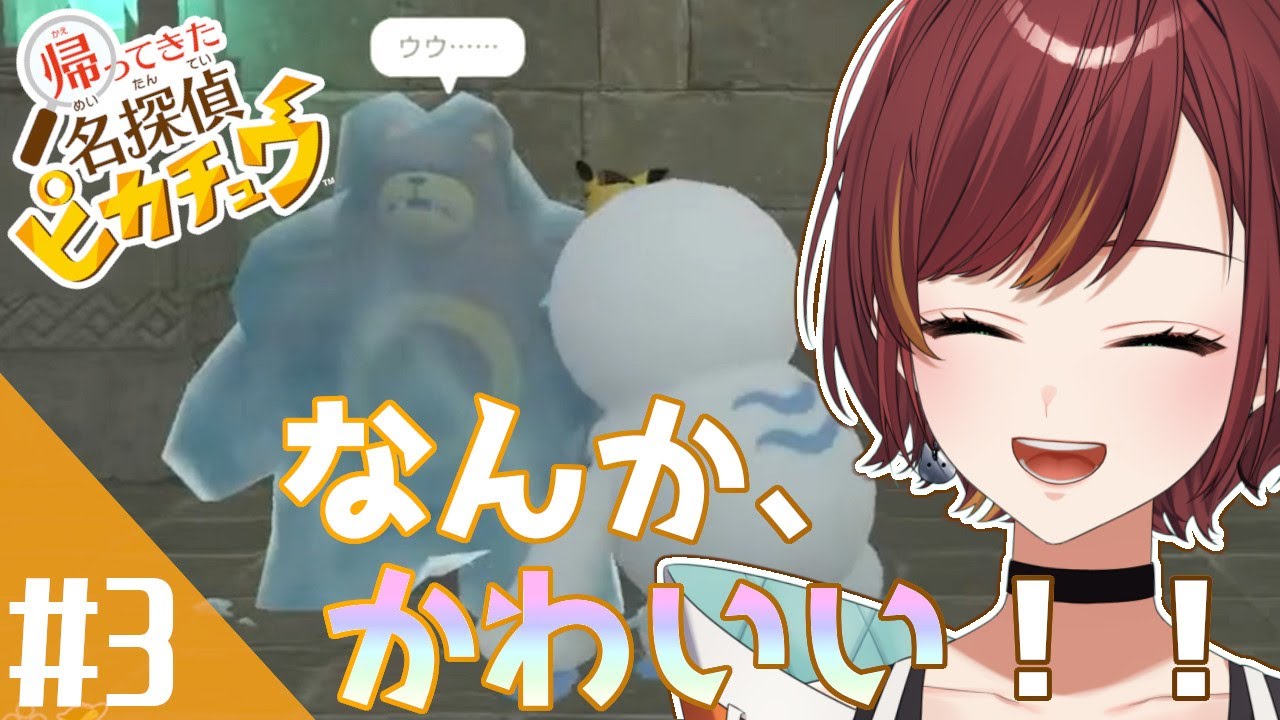 #3【帰ってきた 名探偵ピカチュウ】次はどんな事件でしょうか！【Vtuber/#きのらいぶ】