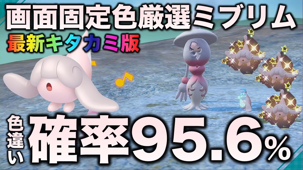 【最新版!!画面固定!!】ミブリム・テブリム・ブリムオン編!!【ポケモンSV/スカーレット・バイオレット】