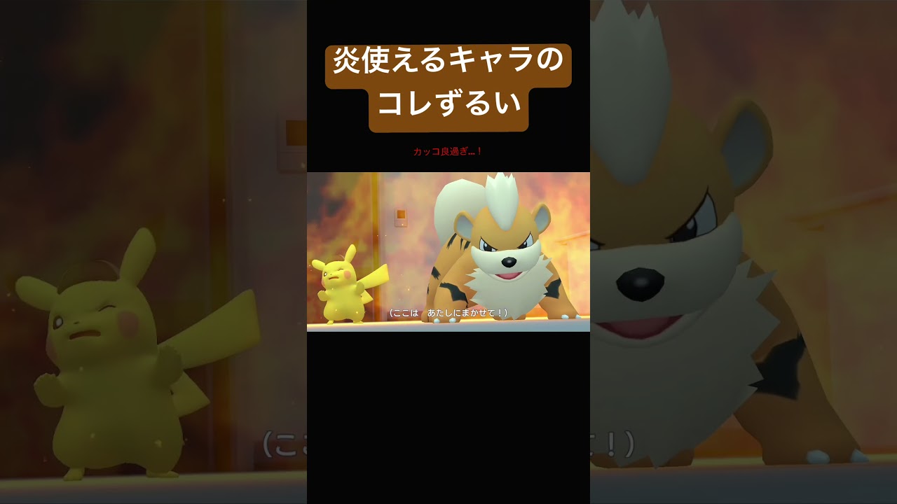 ガーディがイケメン過ぎるシーン #名探偵ピカチュウ