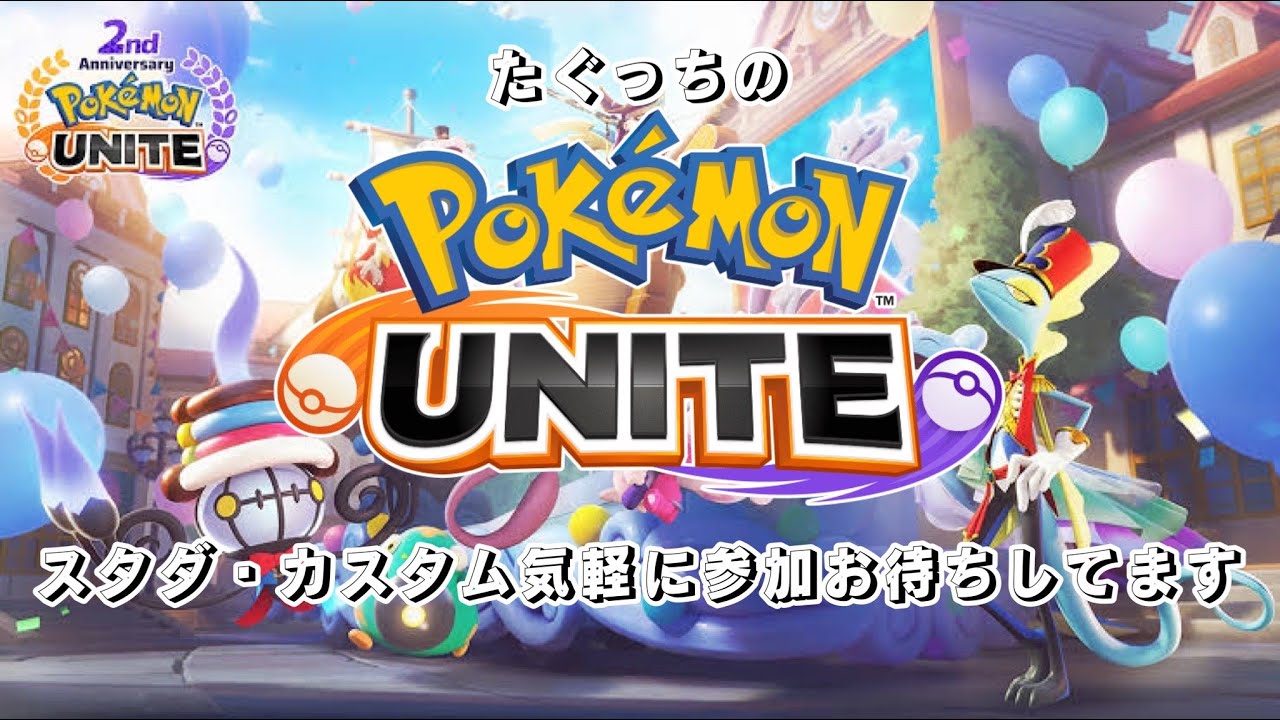 【ポケモンユナイト】たぐっちの参加型ドラフトカスタムバトル！！！【初見さん歓迎】