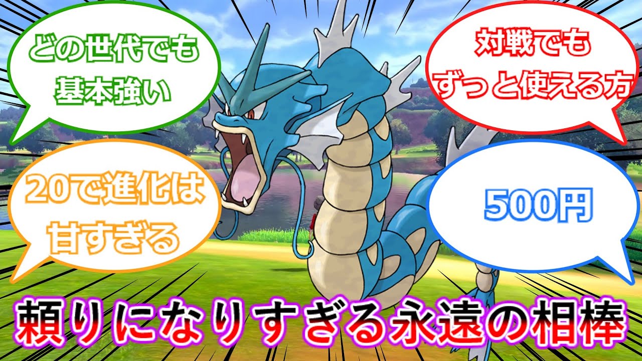 【ポケモン】『ギャラドスとかいう毎回頼りになる永遠の相棒』に対するトレーナーたちの反応集【ポケモン反応集】