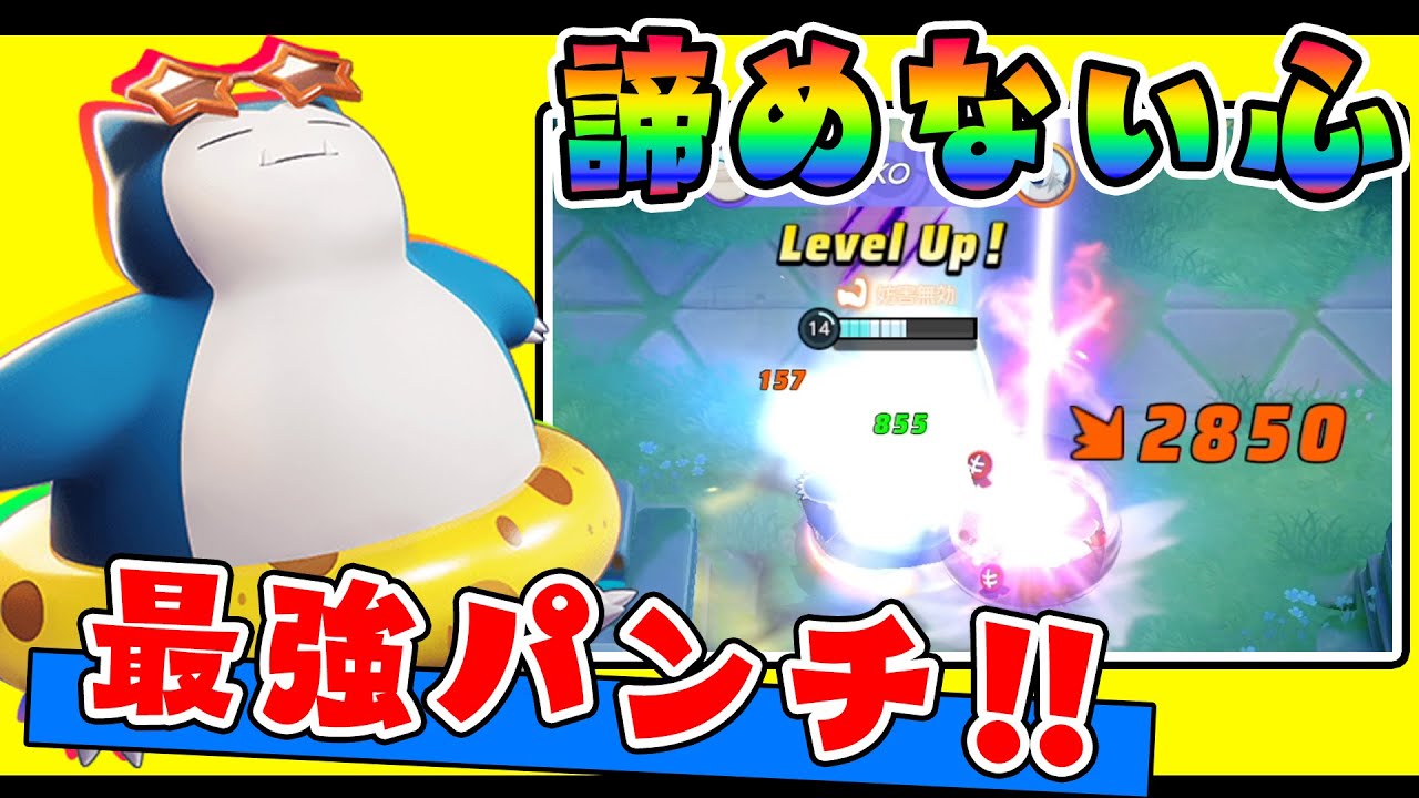 最強になったユナイト技で無限ファイト!! カビゴン解説実況【ポケモンユナイト】
