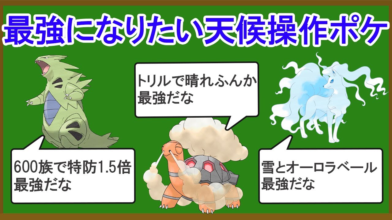 天候特性持ちポケモン最強ランキングTOP11