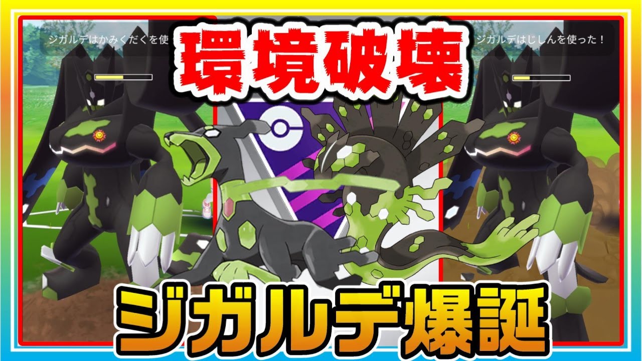 通常マスター開幕！ジガルデ・パーフェクトフォルムとの対戦に勝利！【ポケモンGO】【シーズン16】【マスターリーグ】