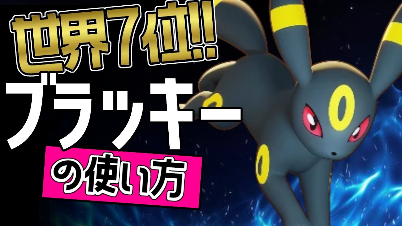 サポート型ブラッキー強すぎ？！🔥世界7位 RustyMoon選手から学ぶブラッキーの使い方👀【ポケモンユナイト】メダルゆっくり技　持ち物　立ち回り　ねがいごと　くろいまなざし　最強キャラ