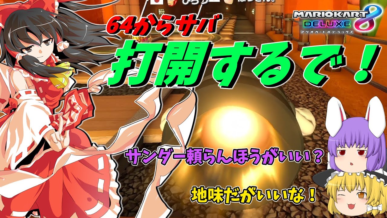 【マリオカート8DX】新コース「N64カラカラさばく」で冷静な打開を！【ゆっくり実況】