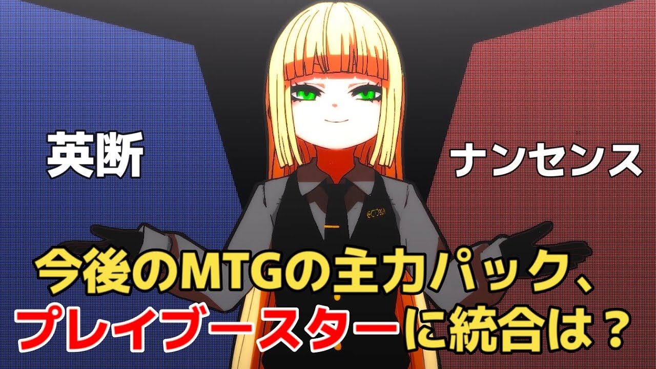 【MTG】主力パックのプレイブースターへの統合、英断 or ナンセンス【マジック：ザ・ギャザリング 】