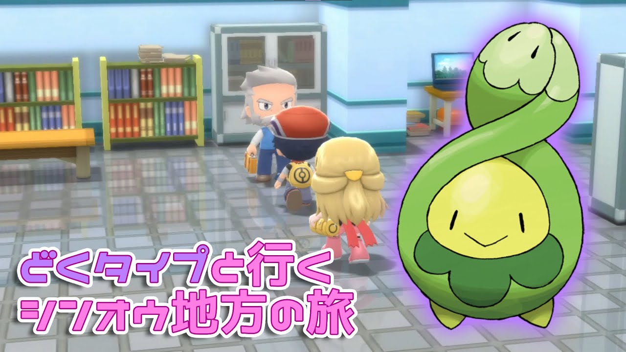 【BDSP】スボミーが仲間になって毒タイプ縛りSTARTです！