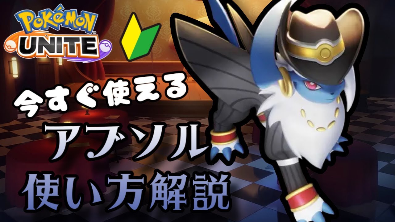 災いを呼ぶ影の使者　アブソル使い方解説！【ポケモンユナイトゆっくり解説】