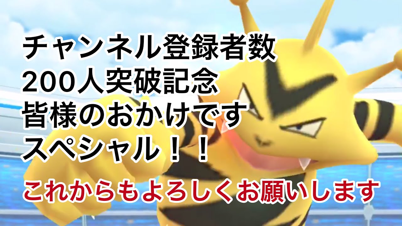 チャンネル登録者数200人突破記念！エレブーソロレイド！【ポケモンGO】