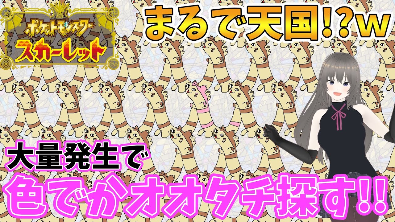 【ポケモンSV】引き続き色最大オオタチを探す【Vtuber】