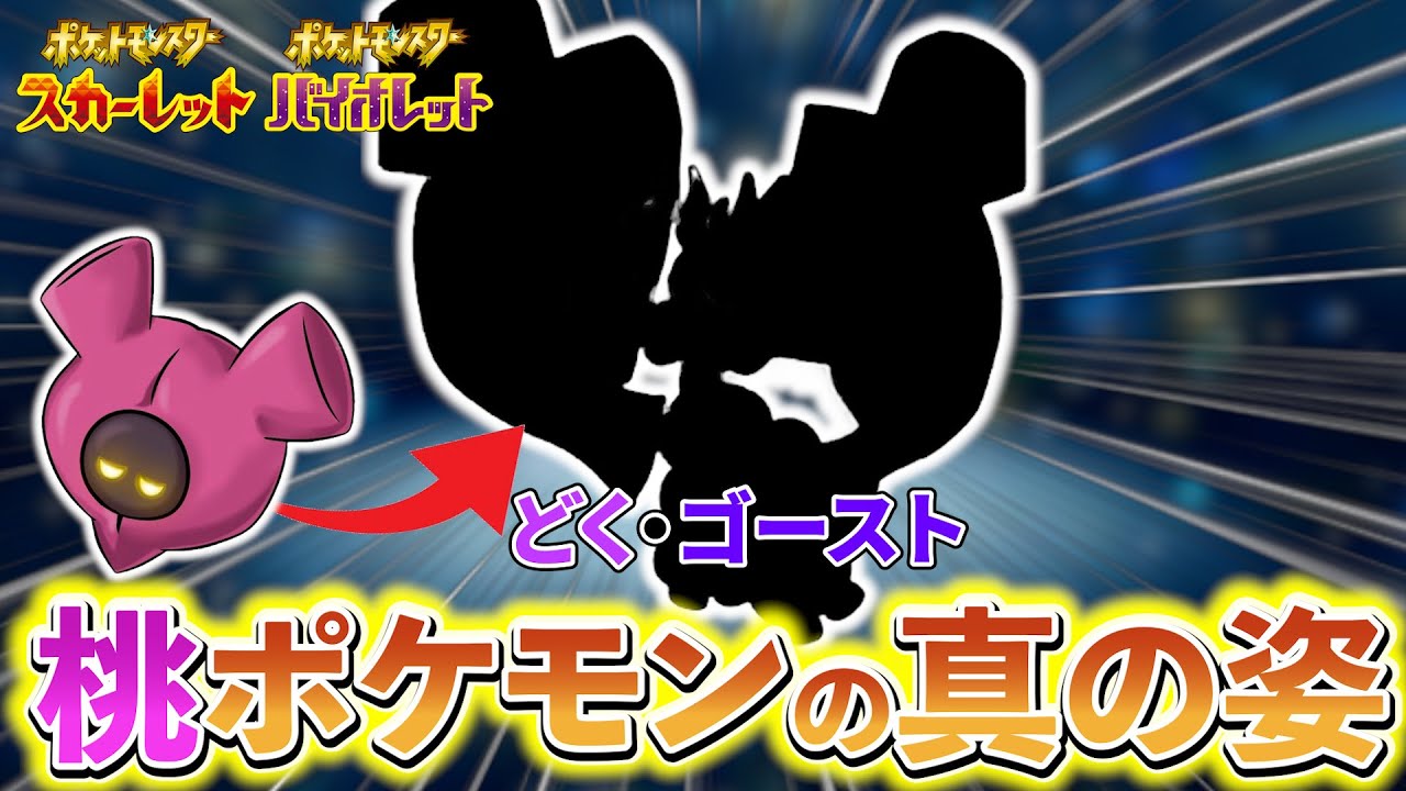 【ポケモンsv】桃のポケモンの正体がついに判明!!タイプはどく・ゴーストで決定か!?その他最新情報も公開！