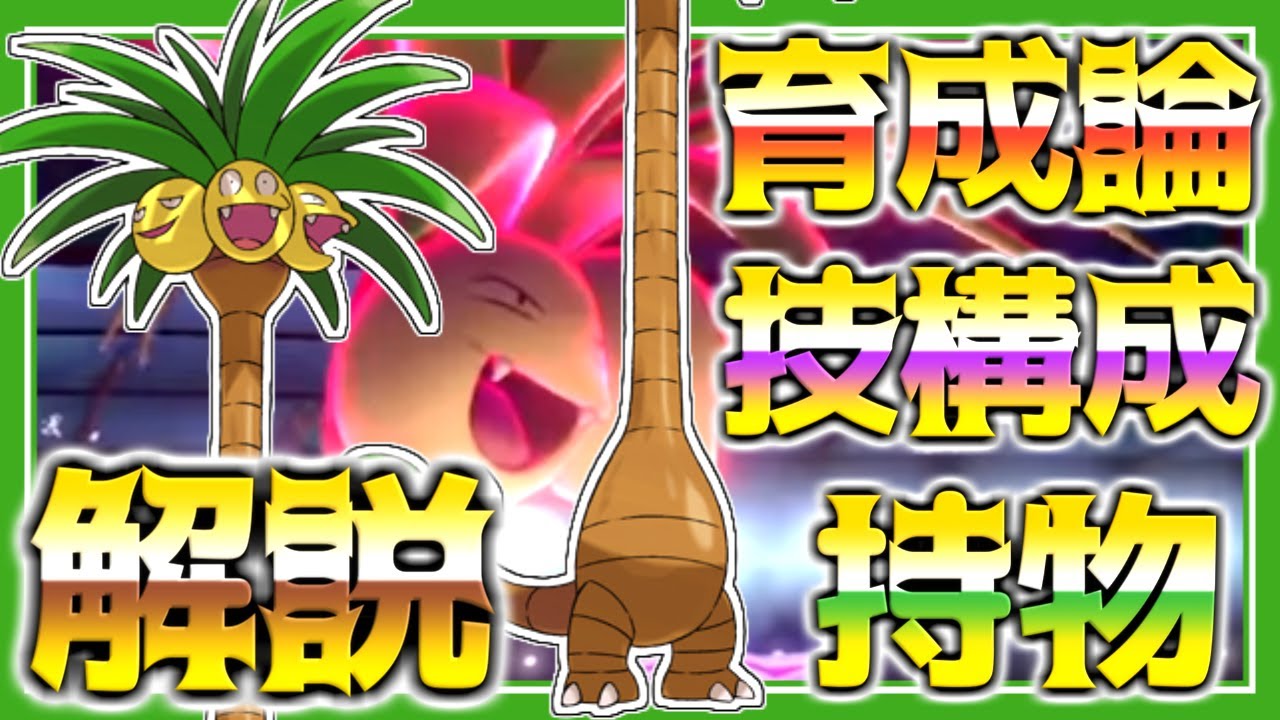 アローラナッシー育成論対策！性格、技構築、戦い方、徹底解説！【ポケモン育成論】【ポケモン剣盾】