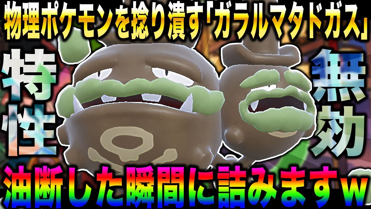 【ポケモンSV】特性を無効にして物理ポケモンを潰す『ガラルマタドガス』が面白過ぎたｗｗ油断した瞬間に詰みますｗｗ【口の悪いオーキド博士】【柊みゅう】