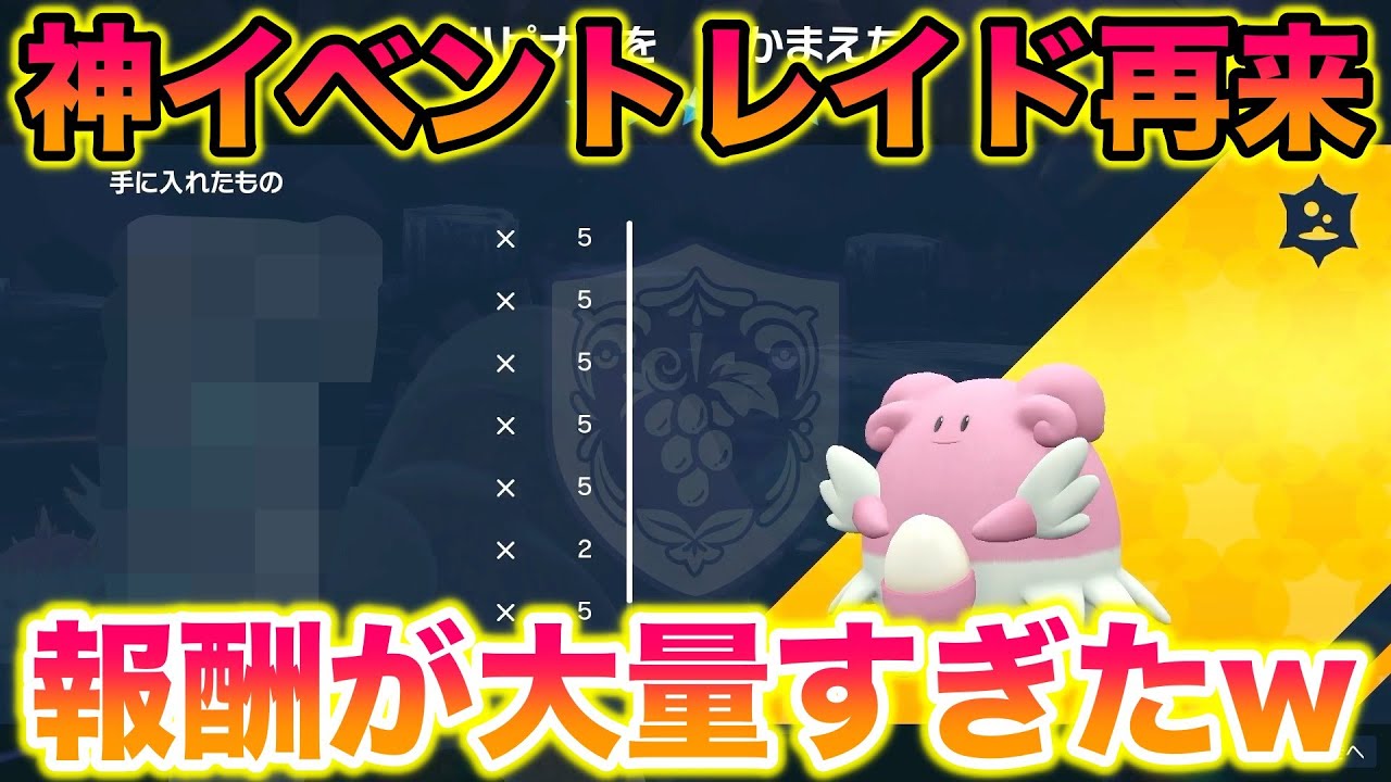 【神イベ】報酬が大量のハピナスレイドが再来してヤバすぎたww【ポケモンSV/碧の仮面/ゼロの秘宝】