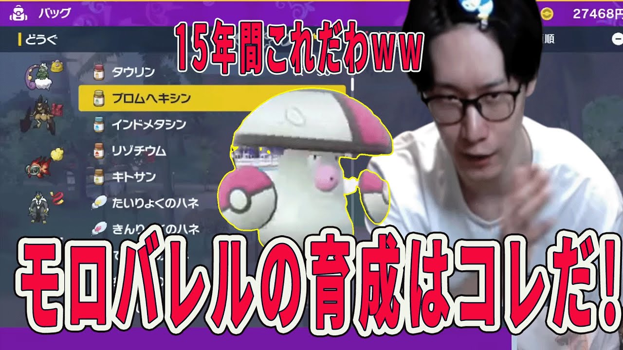 【ビエラ切り抜き】モロバレルの育成はこれだ！世界王者直伝の努力値振り【ポケモンSV】