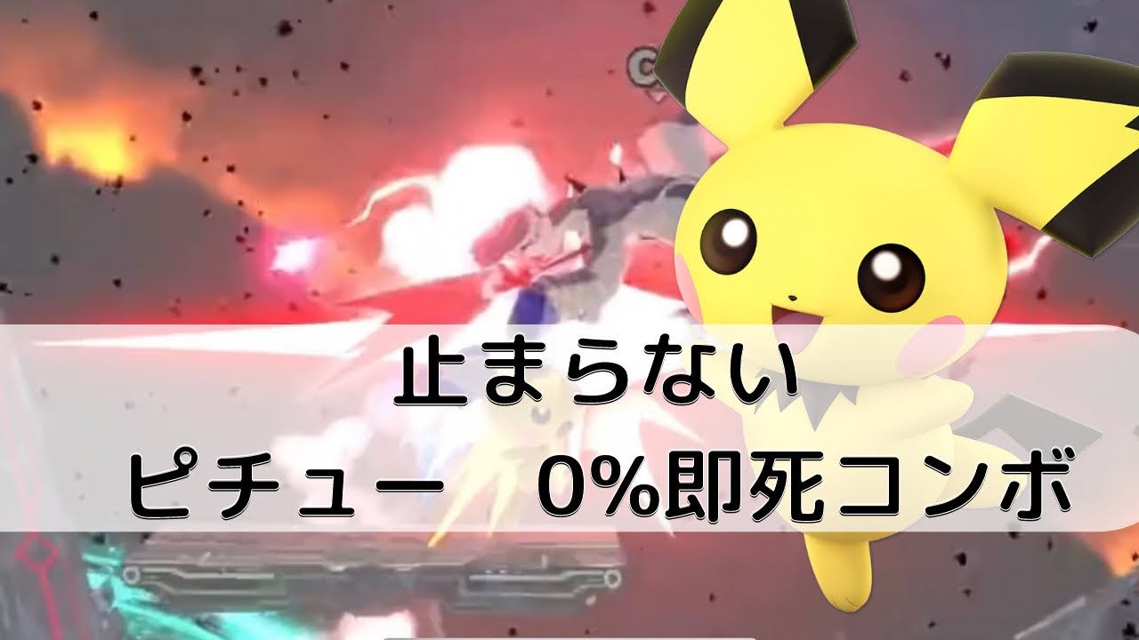 TikTokで8０万回再生 床を使ったピチュー0%即死コンボ【スマブラsp】