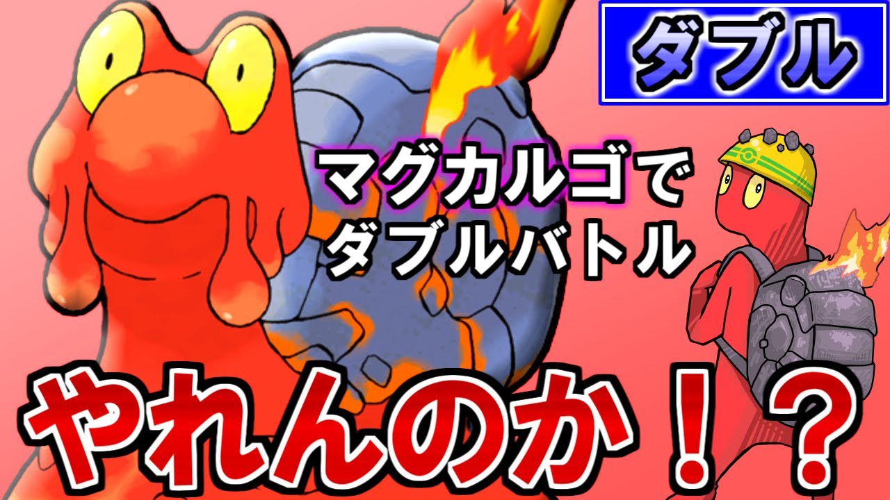 【ポケモンSV】今期初のダブルをマグカルゴと共に挑むぜぃ【ダブルS11】