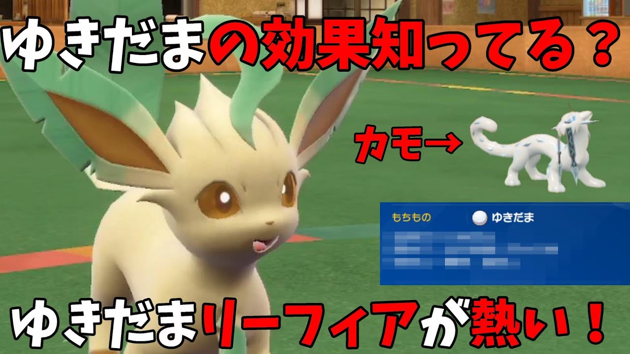 ほとんどの人が効果を知らない「ゆきだま」を持たせたリーフィアがパオジアンをカモにして無双する【ポケモンSV】