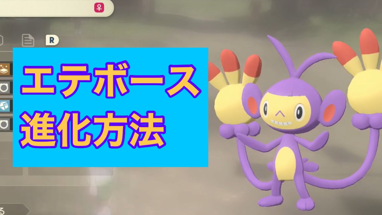【Pokémon LEGENDS アルセウス】エテボース進化方法