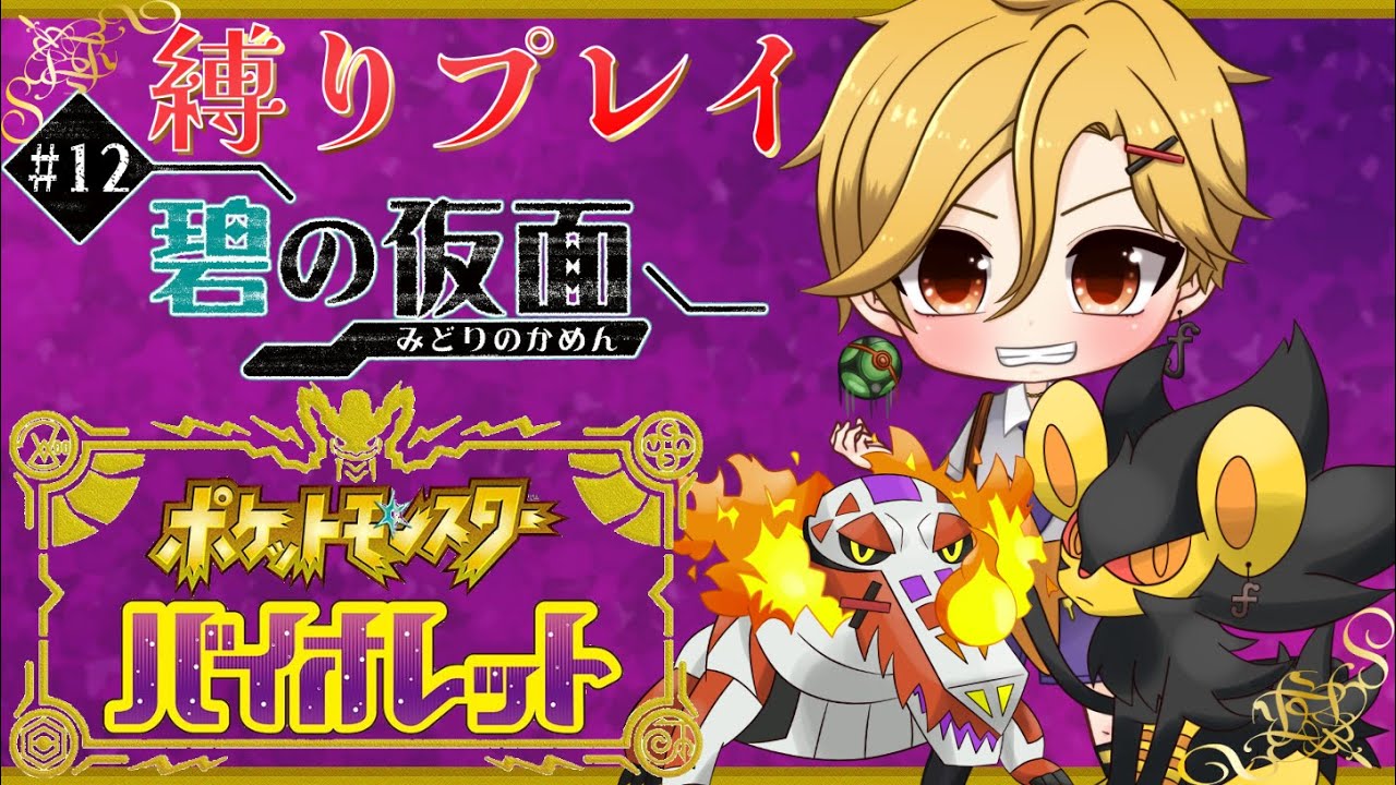 【 #縛りプレイ 】色レントラーと行く#ポケットモンスターバイオレット #12【ダイパ新規+ラウドボーンのみ】