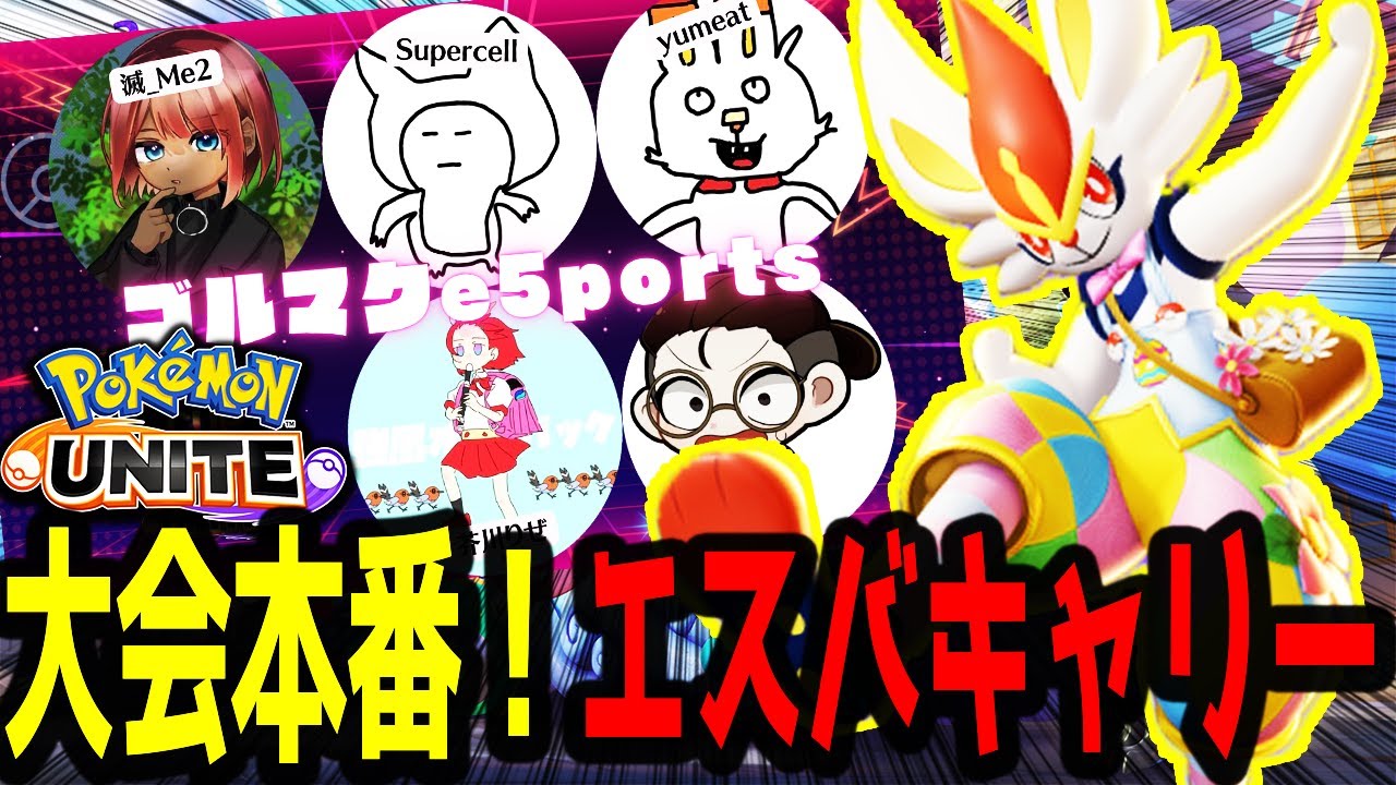 【大会切り抜き】ドリームカップ本番で大活躍のエースバーン！【ポケモンユナイト】