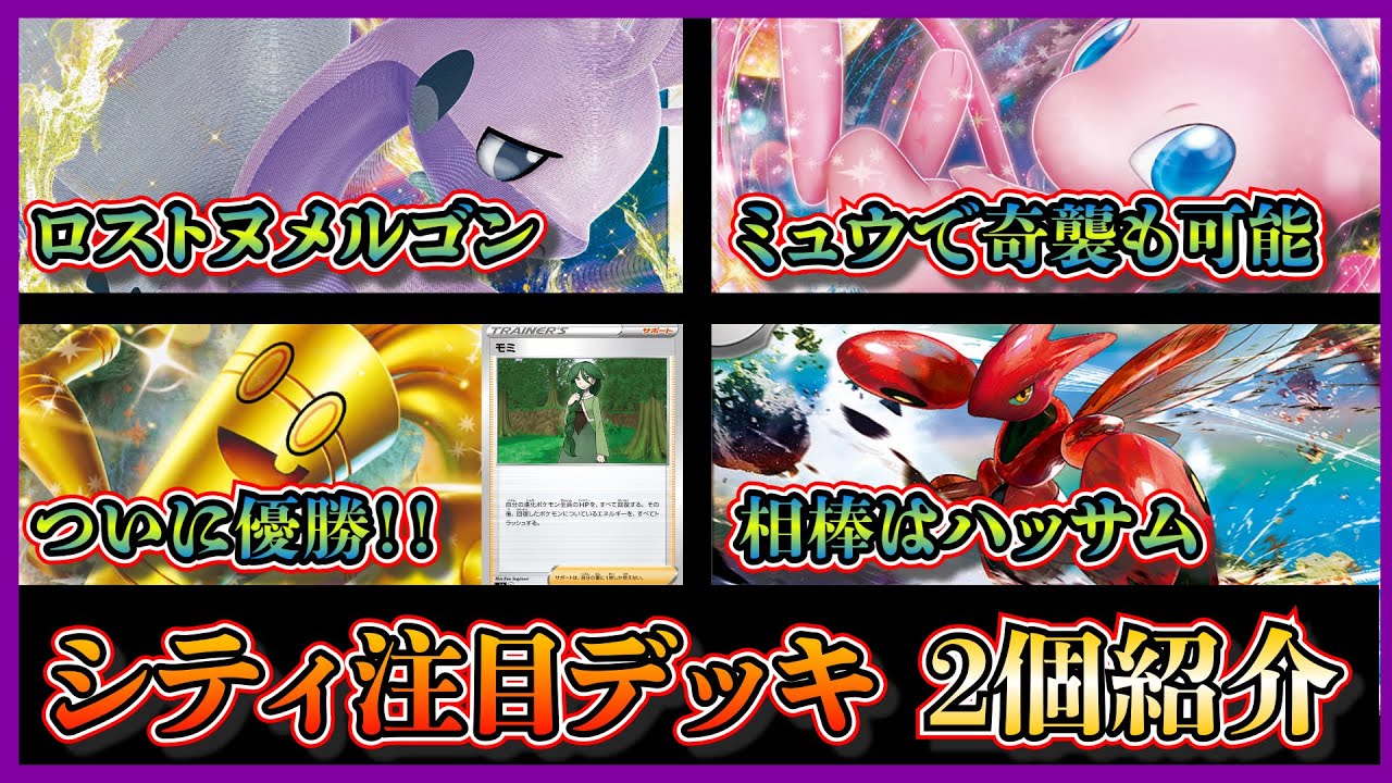 【シティデッキ紹介】ついにサーフゴー優勝！優勝したサーフゴーハッサム、久々の優勝のミュウ入りロストヌメルゴンを紹介して考察します【ポケカ】