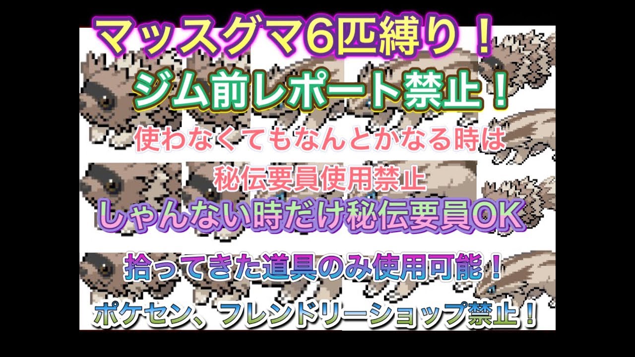 【ポケットモンスターエメラルド】マッスグマ6匹殿堂入り縛りプレイ！詳しいルールはサムネまたは概要欄みて！