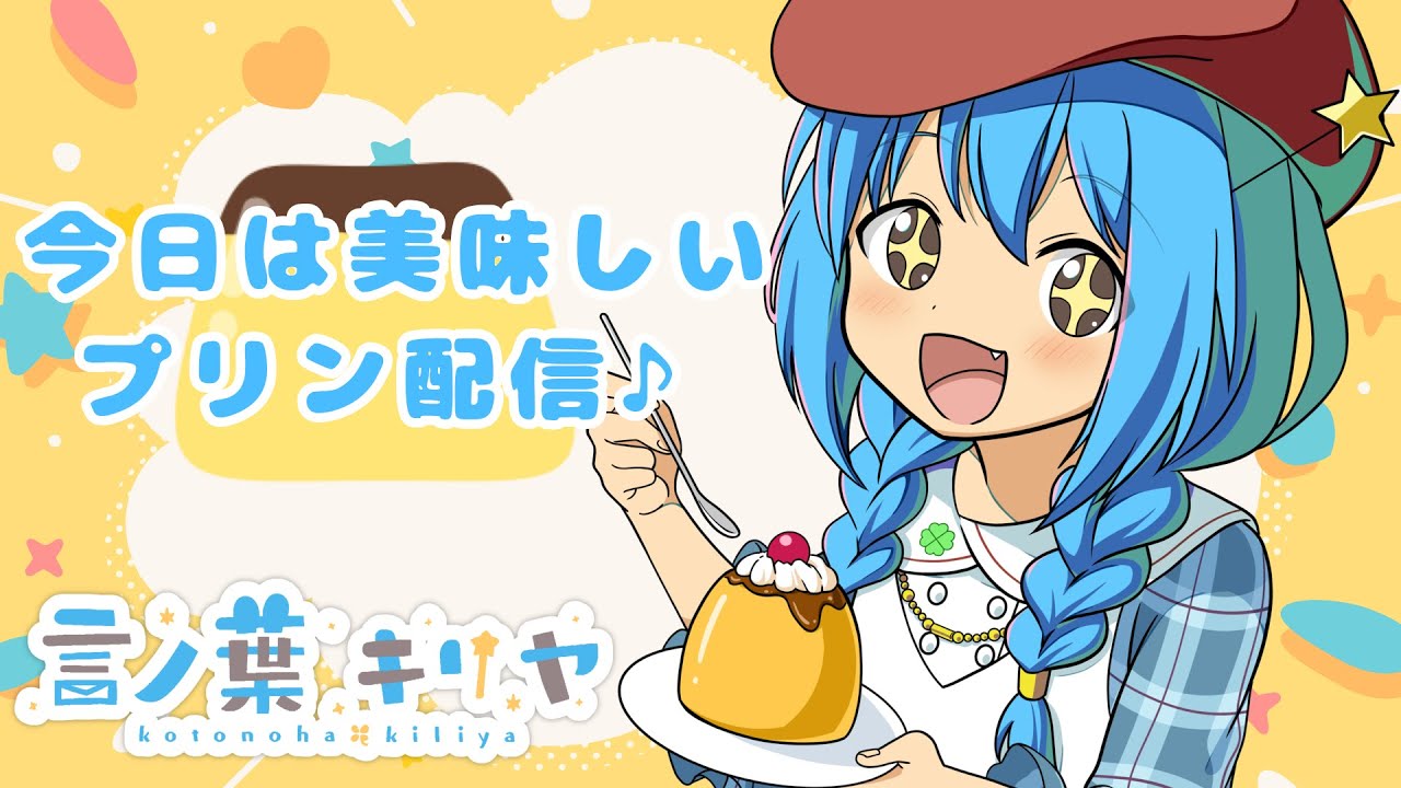 【プリン配信/スイカゲーム】今日は美味しいプリン配信♪【言ノ葉キリヤ】
