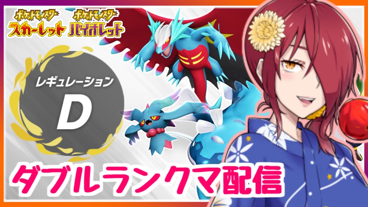 【ポケモンSV】ケッキングが使いたいランクマ配信！｜シーズン10｜レギュレーションE｜ポケットモンスタースカーレット・バイオレット【ダブルバトル】