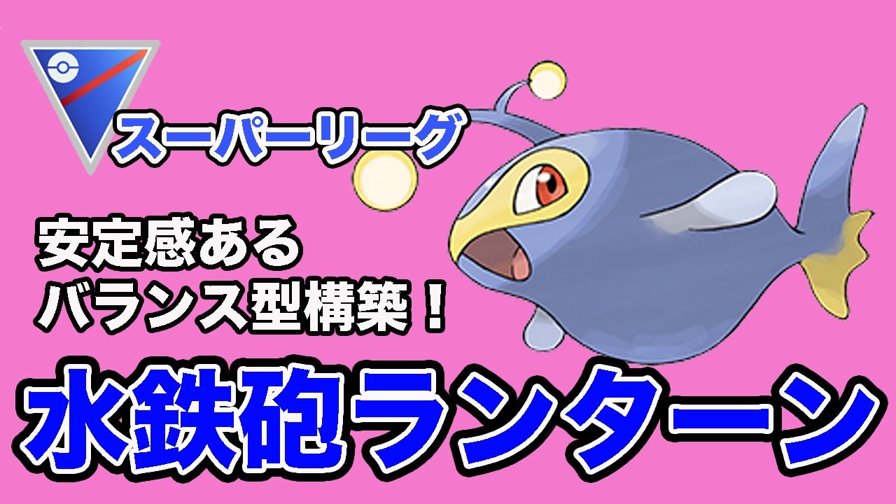 安定のバランス型！みずでっぽうランターンが強かったので紹介します！！【スーパーリーグ】【GOバトルリーグ】【ポケモンGO】