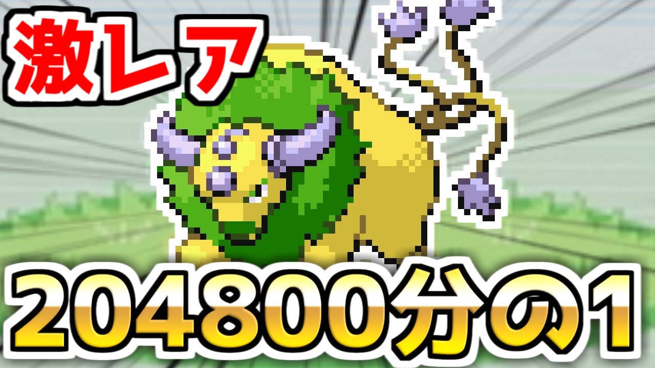 【神回】サファリで激レアな色違いケンタロスを出してヤバい男【ポケモンFRLG】