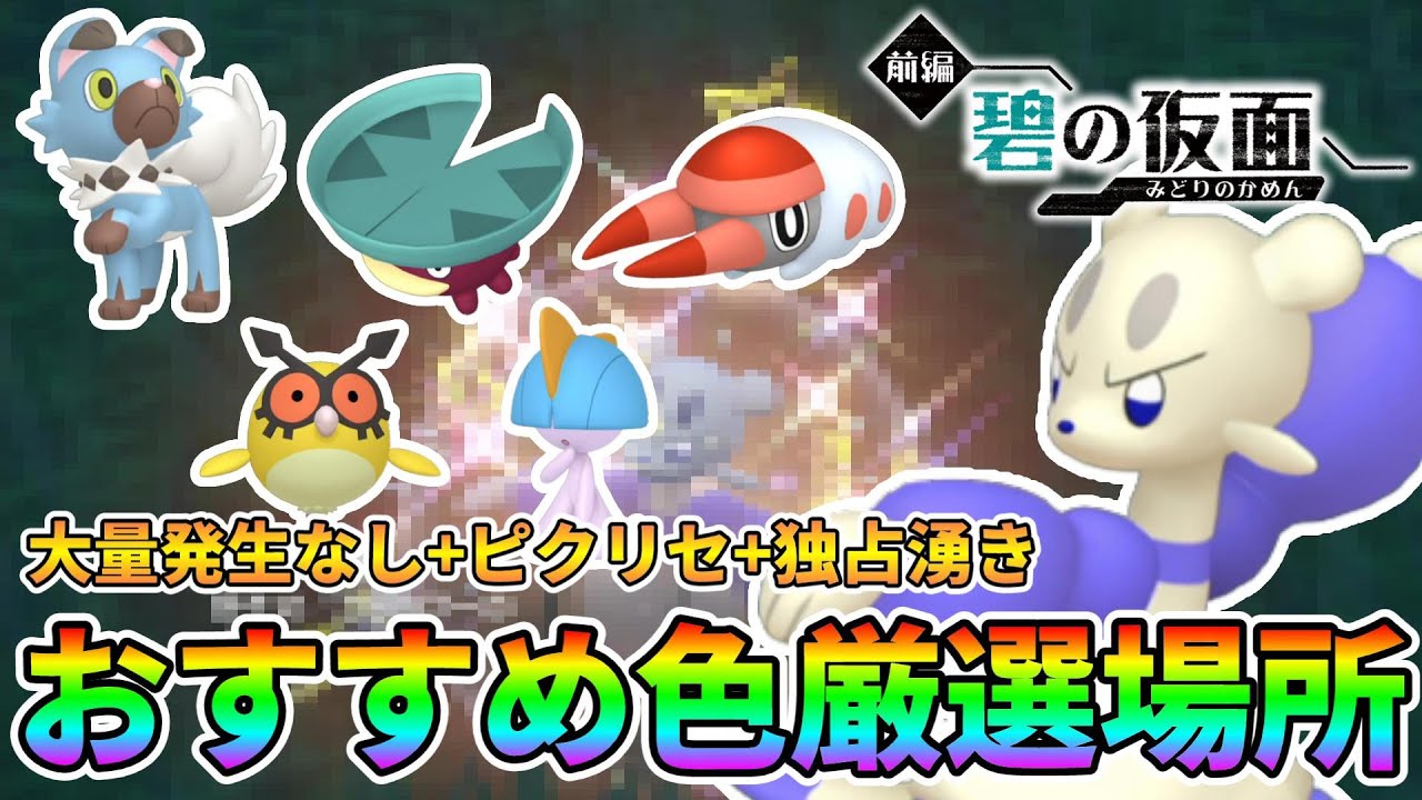 【色厳選】コジョフー、アゴジムシ、ハスボー、ホーホー、イワンコ、ラルトス全6種のポケモンを色厳選できるおすすめスポットを紹介【ポケモンSV】