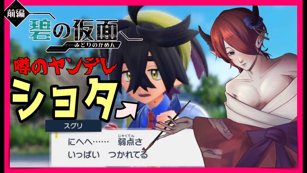 【ポケモンSV/バイオレット】DLC「ゼロの秘宝」前編・碧の仮面！噂の闇落ちヤンデレショタに会いに行く！ストーリー終わるまで配信