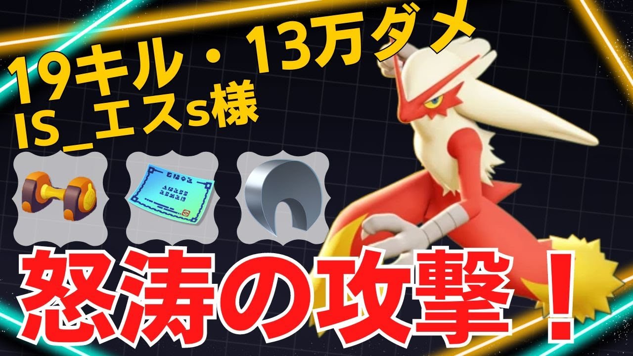 【トリオ】アプデ強化！脅威の19キル・13万ダメw IS_エスs様バシャーモ立ち回り【ポケモンユナイト ランカープレイ動画 NO1290】