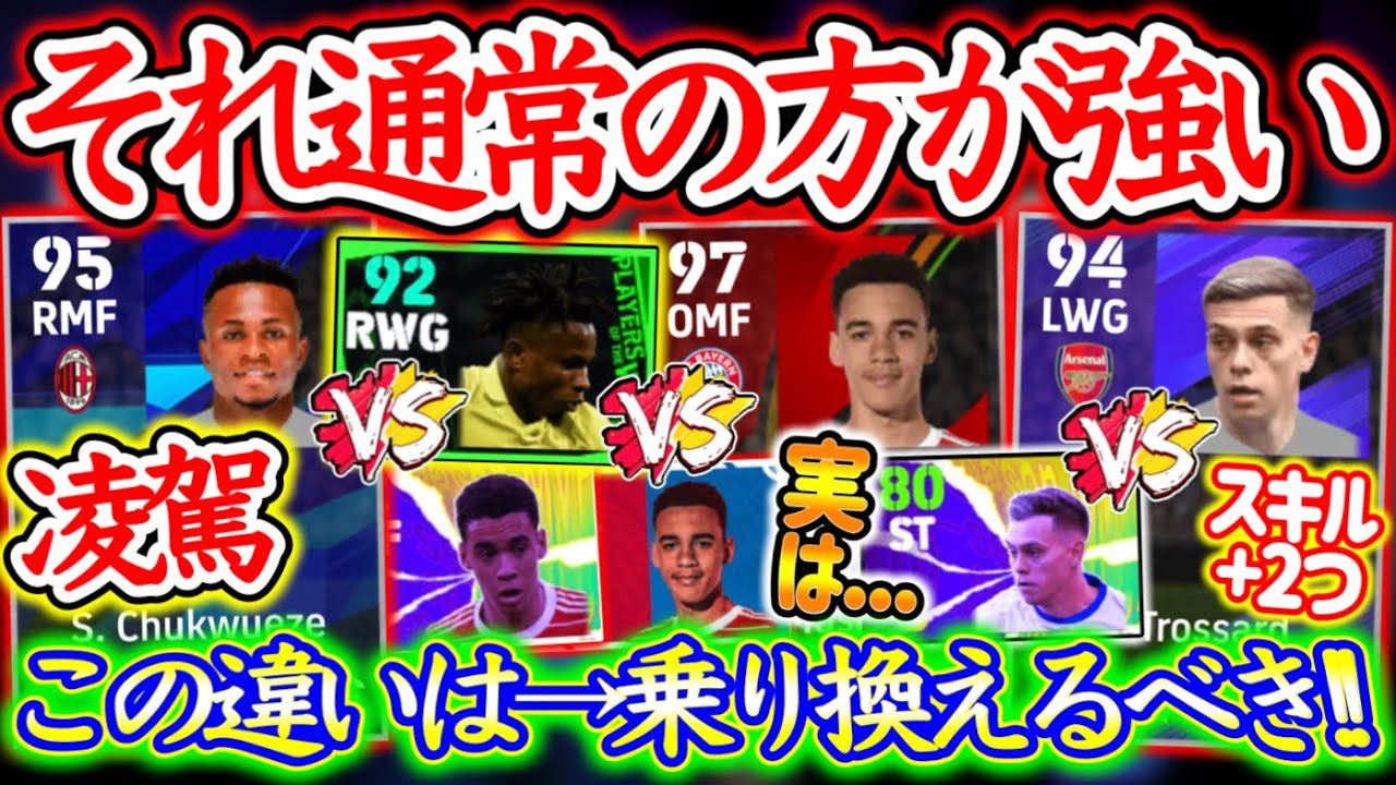 【知ってる?】eFootball2024 アプデでFPよりも通常(スタンダード)の方が強い選手 スパサブ追加されたWG強化された【eFootballアプリ/イーフト】