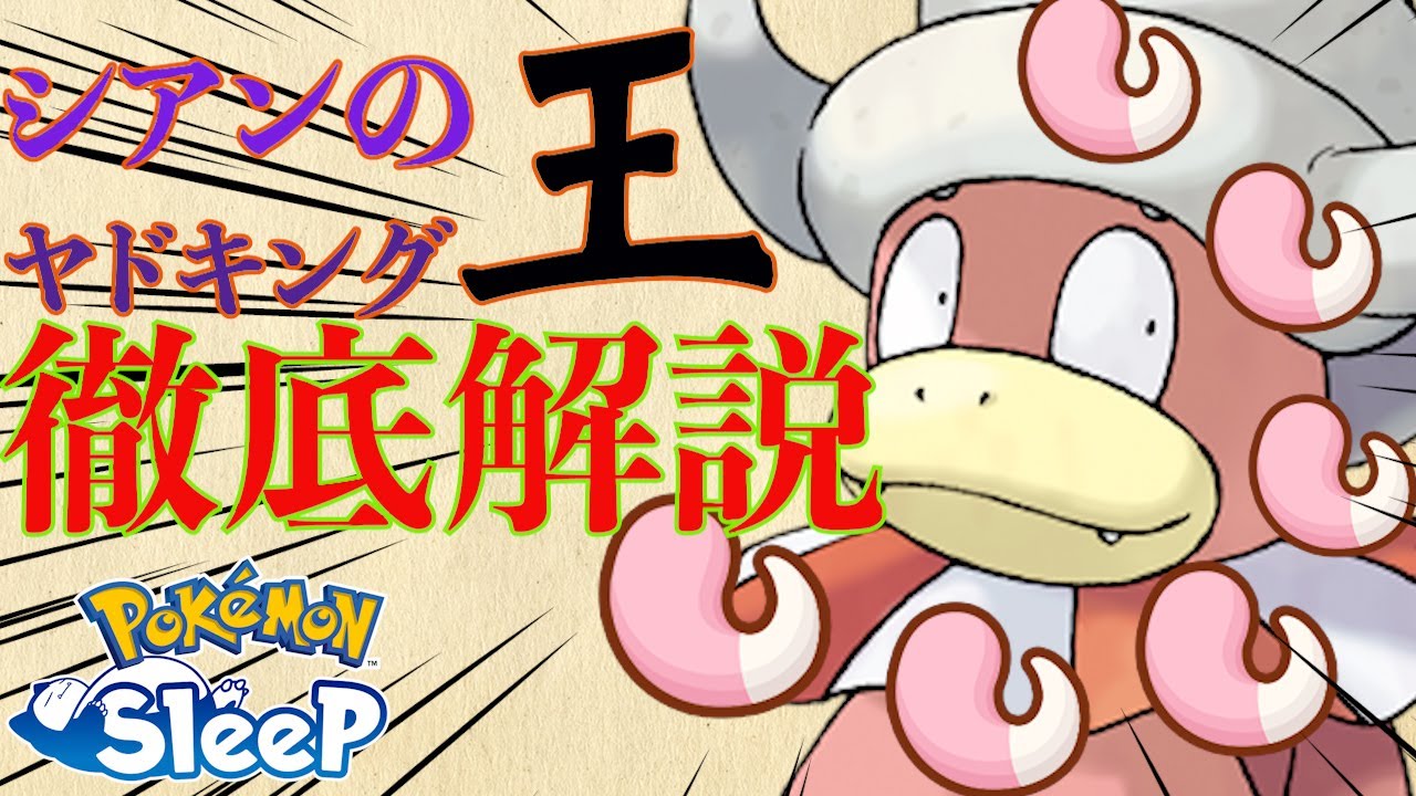 【徹底解説】シアンの王、ヤドキング【ポケスリ】#ポケモンスリープ #ポケモン #haruka #シアン #ヤドキング