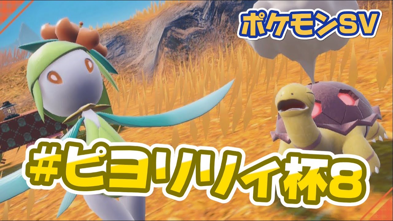 レギュレーションEの仲間大会を楽しむよ【ピヨリリィ杯8】【ポケモンSV】【ダブルバトル】