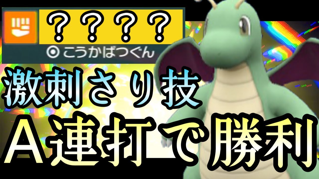 [ポケモンSV]Aボタン連打で試合終わりました。激アツ技を搭載した『カイリュー』でeasy Win量産できる件