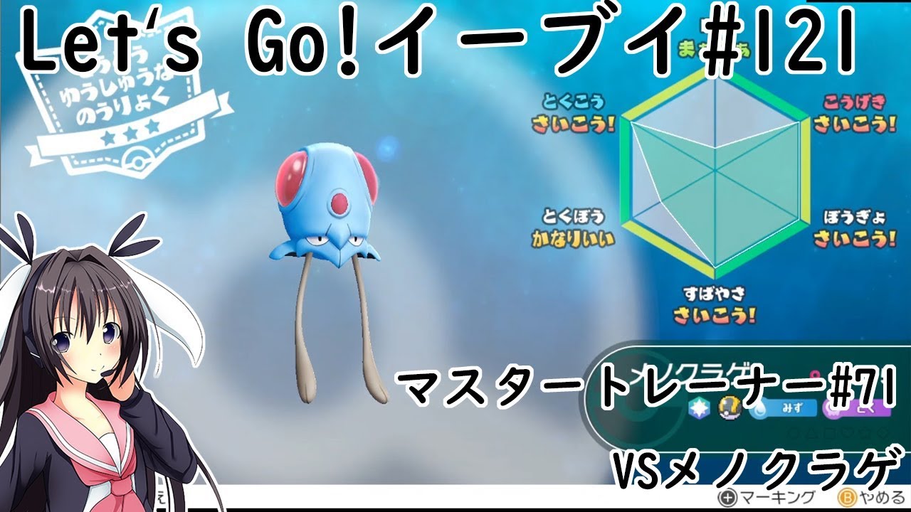 【 #卯沙美ゆい 】マスタートレーナー戦 #71 VSメノクラゲ【 #ポケットモンスターLet'sGo!イーブイ #121 】＠2周目