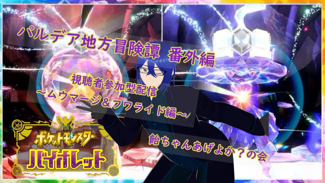 【ポケットモンスター バイオレット】パルデア地方冒険譚 視聴者参加型 トリックオアトリート！飴ちゃんあげよか？の編