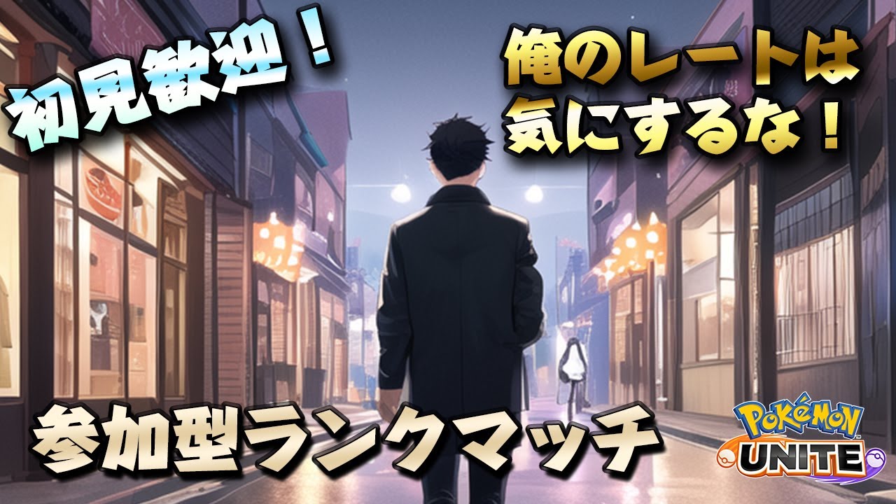 シーズン変わりましたので環境を理解しながら参加型ランクマッチします！✨【ポケモンユナイト】
