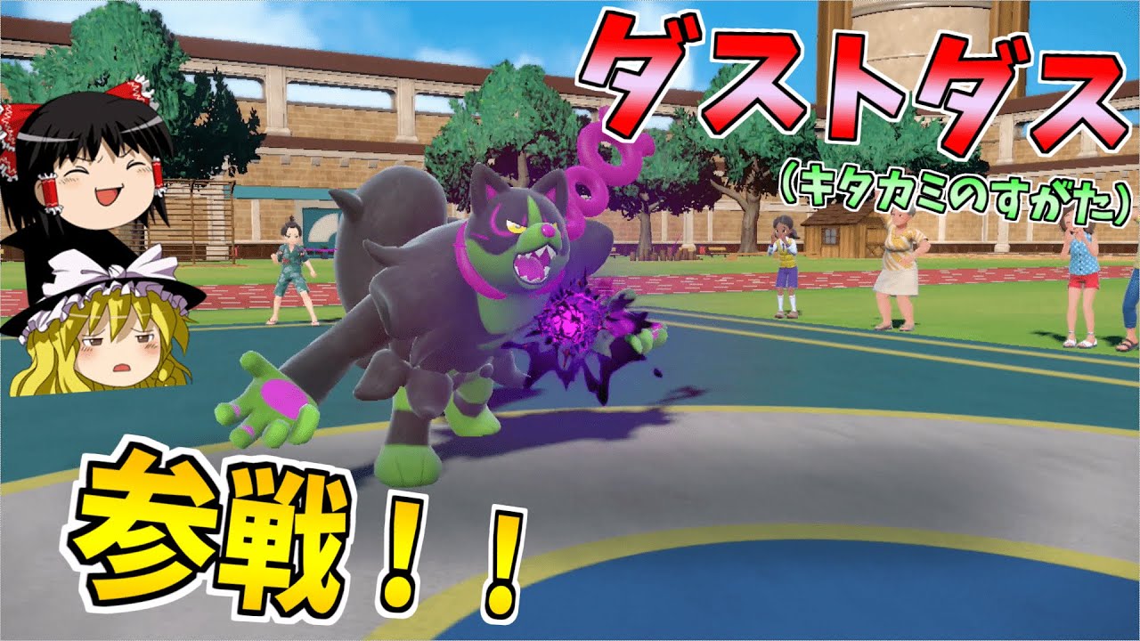 イイネイヌってほぼダストダスなんじゃないか？(自己暗示)【ポケモンSV】【ゆっくり実況】