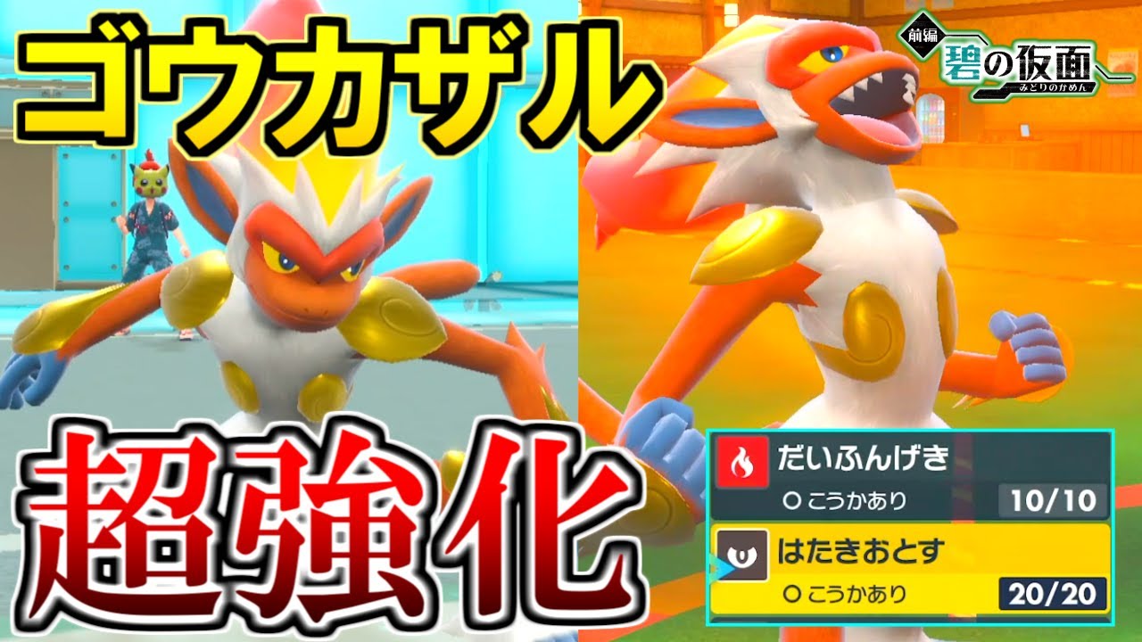 ゴウカザルが最強の新技で超強化された件【ポケモンSV 碧の仮面】