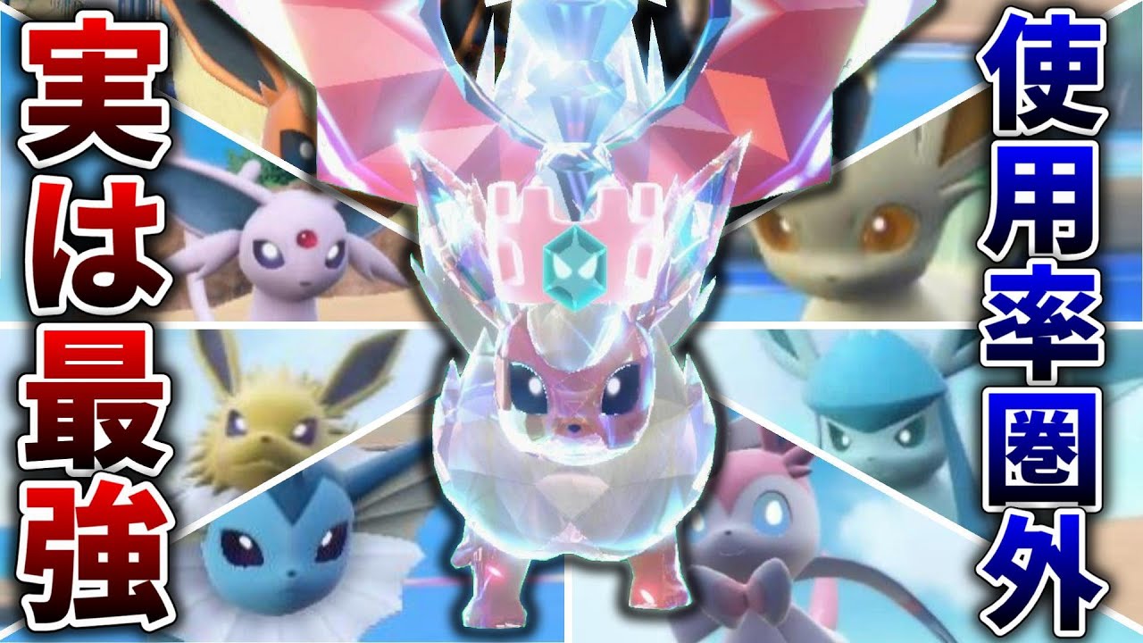 【ポケモンSV】ブイズで唯一使用率圏外のブースターが実は環境トップクラスに強かった件www